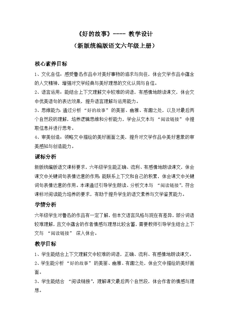 《好的故事》---- 教学设计(新版统编版语文六年级上册)第1页