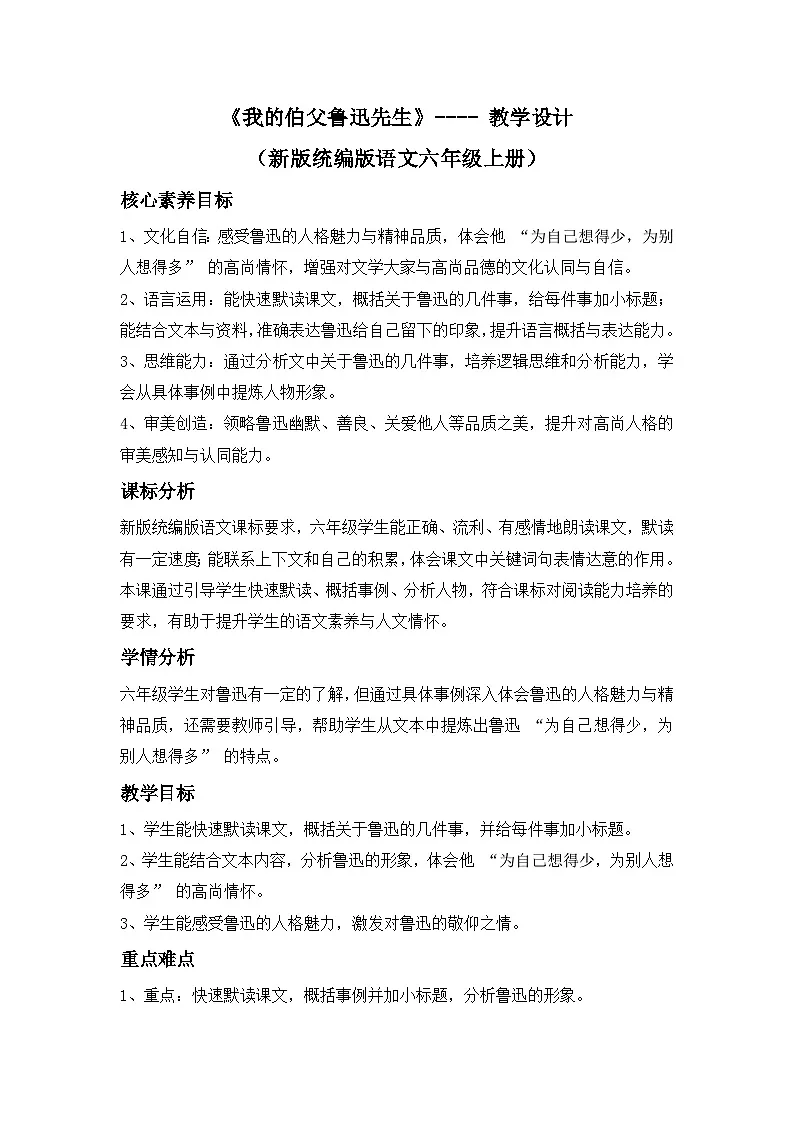 《我的伯父鲁迅先生》---- 教学设计(新版统编版语文六年级上册)第1页