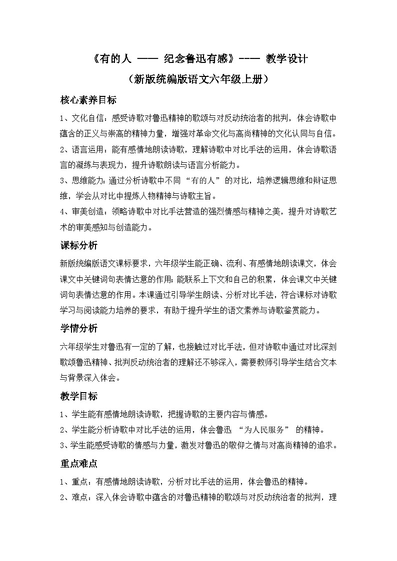《有的人 —— 纪念鲁迅有感》---- 教学设计(新版统编版语文六年级上册)第1页