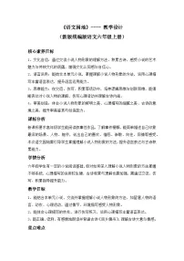 统编版（2024）六年级上册语文园地四教学设计及反思