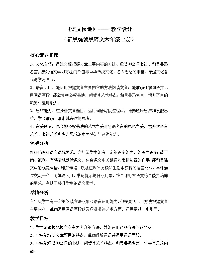 第八单元《语文园地》---- 教学设计(新版统编版语文六年级上册)第1页