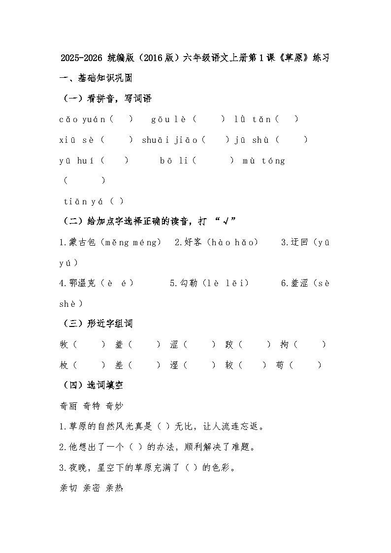 2025-2026 统编版(2016版)六年级语文上册第1课《草原》同步练习(有答案)第1页