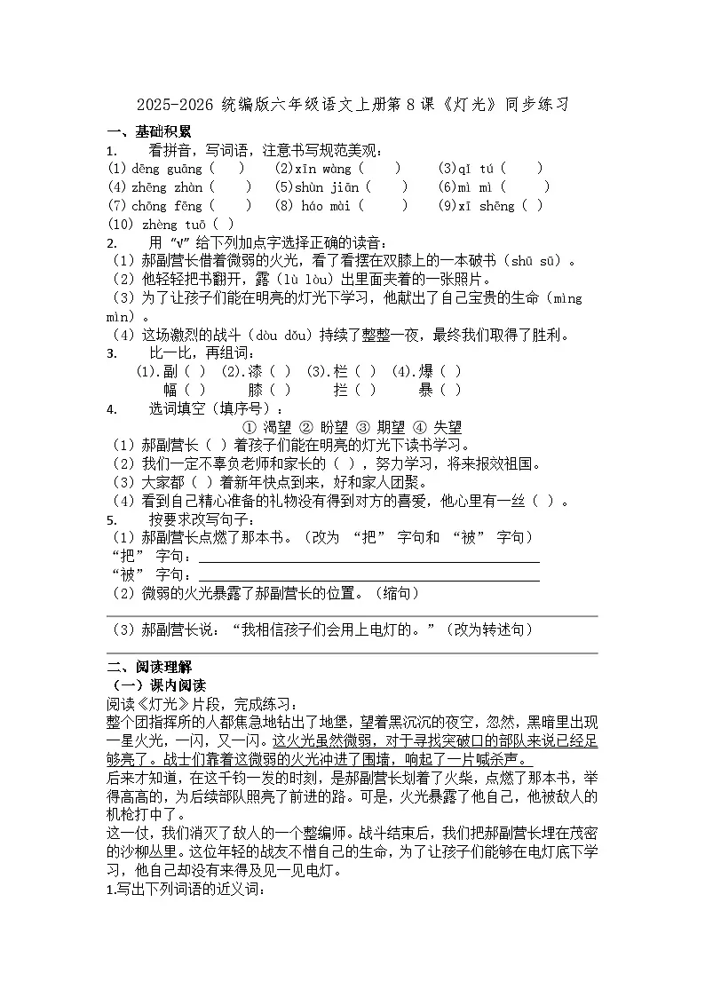 2025-2026 统编版六年级语文上册第8课《灯光》同步练习(有答案)第1页