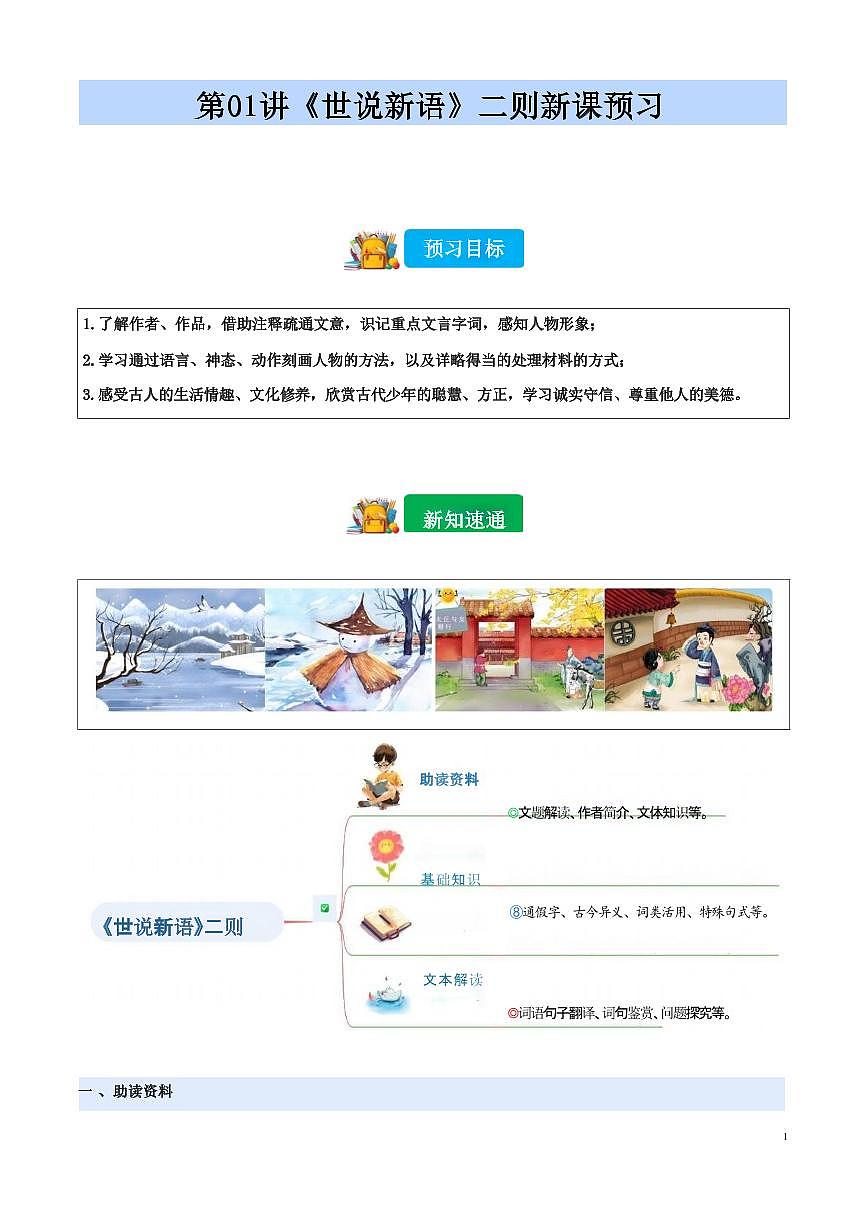 【小升初】统编版2025年 第01讲 《世说新语》二则 语文衔接过关练习第1页