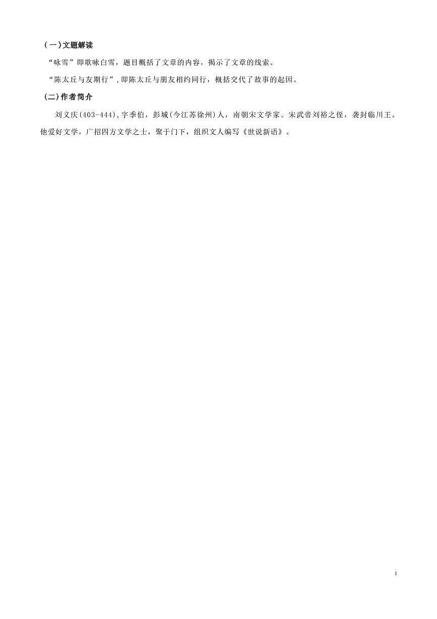 【小升初】统编版2025年 第01讲 《世说新语》二则 语文衔接过关练习第2页