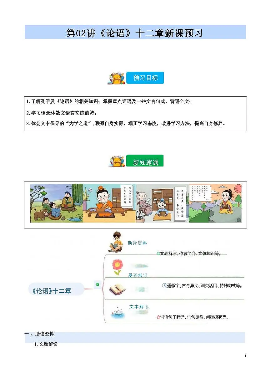【小升初】统编版2025年 第02讲 《论语》十二章 语文衔接过关练习第1页