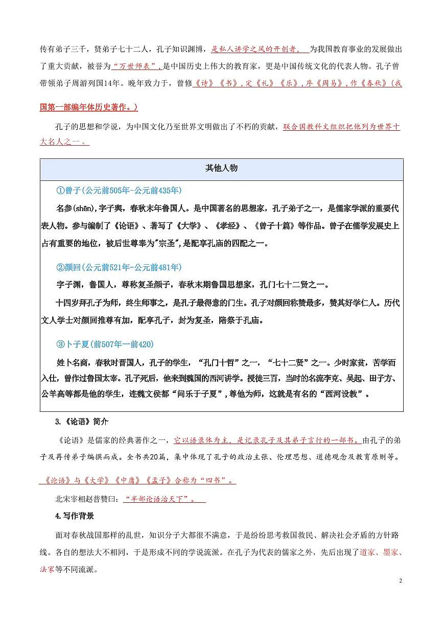 【小升初】统编版2025年 第02讲 《论语》十二章 语文衔接过关练习第3页