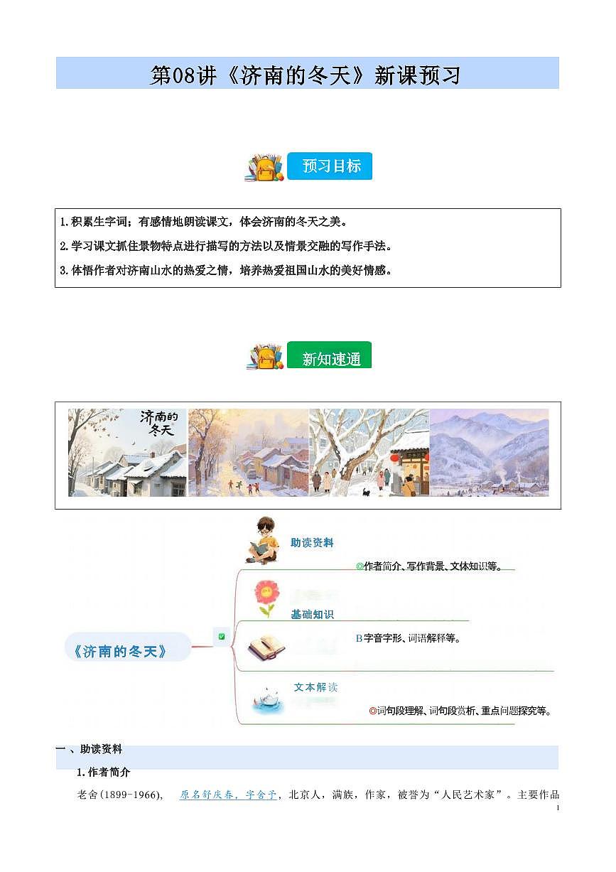【小升初】统编版2025年 第08讲 《济南的冬天》 语文衔接过关练习第1页
