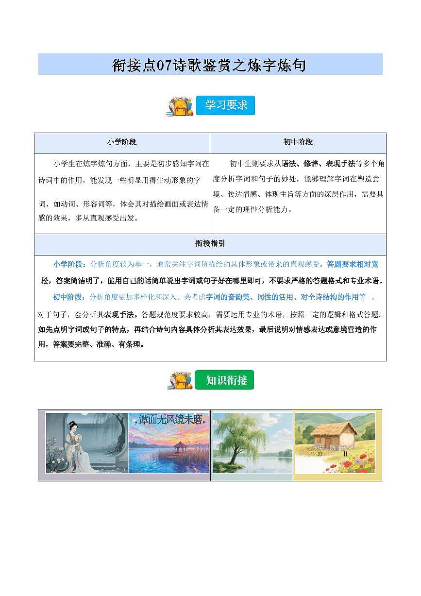 【小升初】统编版2025年 衔接点07 诗歌鉴赏之炼字炼句 语文衔接过关练习(含解析)第1页