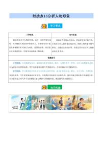 【小升初】统编版2025年 衔接点13 分析人物形象 语文衔接过关练习