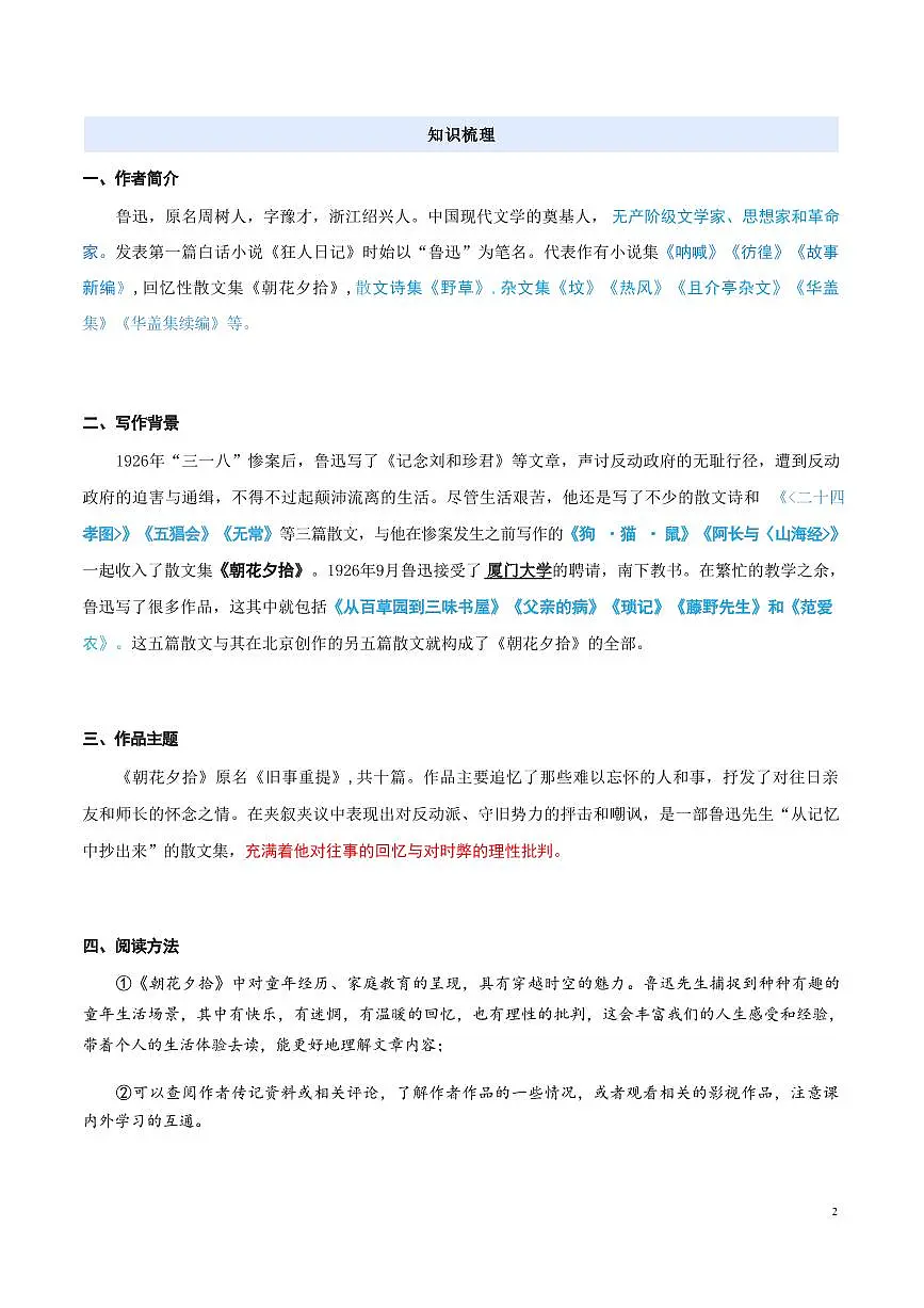 【小升初】统编版2025年 衔接点24 整本阅读《朝花夕拾》 语文衔接过关练习第3页