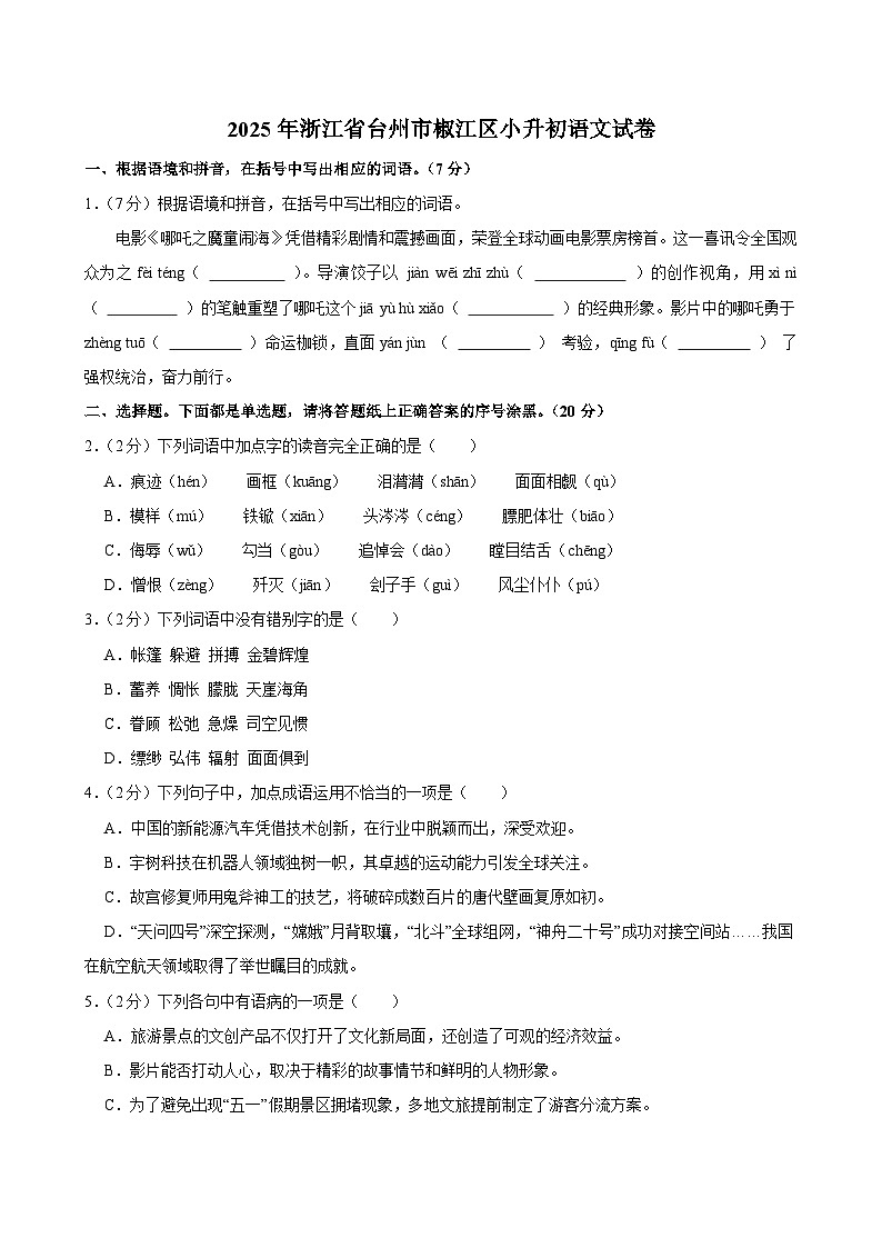 2025年浙江省台州市椒江区小升初语文试卷第1页