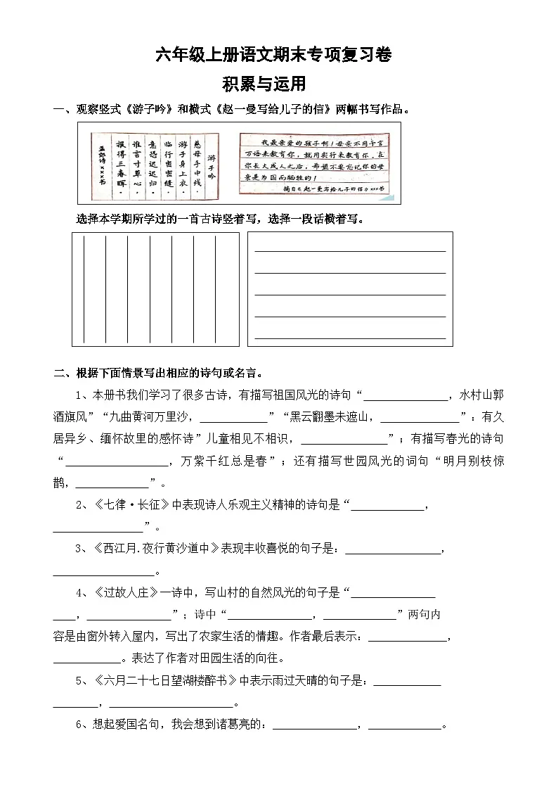 专题6:积累与运用-2023-2024学年六年级上册语文期末专项知识点(统编版)-A4第1页