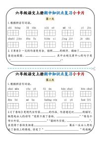 六年级部编版上册语文期中知识点复习卡