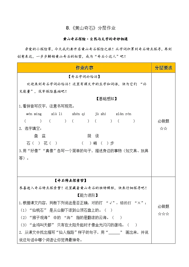 8 黄山奇石(分层作业)第1页
