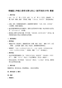 小学语文统编版(2024)三年级上册(2024)22 读不完的大书教案及反思