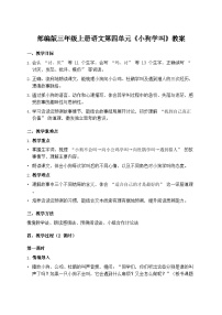 统编版（2024）三年级上册小狗学叫教案