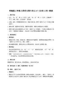 小学语文统编版（2024）三年级上册古诗三首教案
