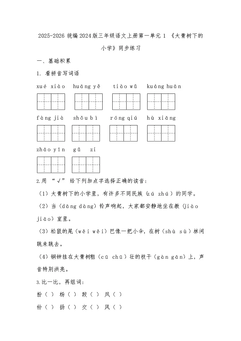 2025-2026 统编2024版三年级语文上册第一单元 1 《大青树下的小学》同步练习(有答案)第1页