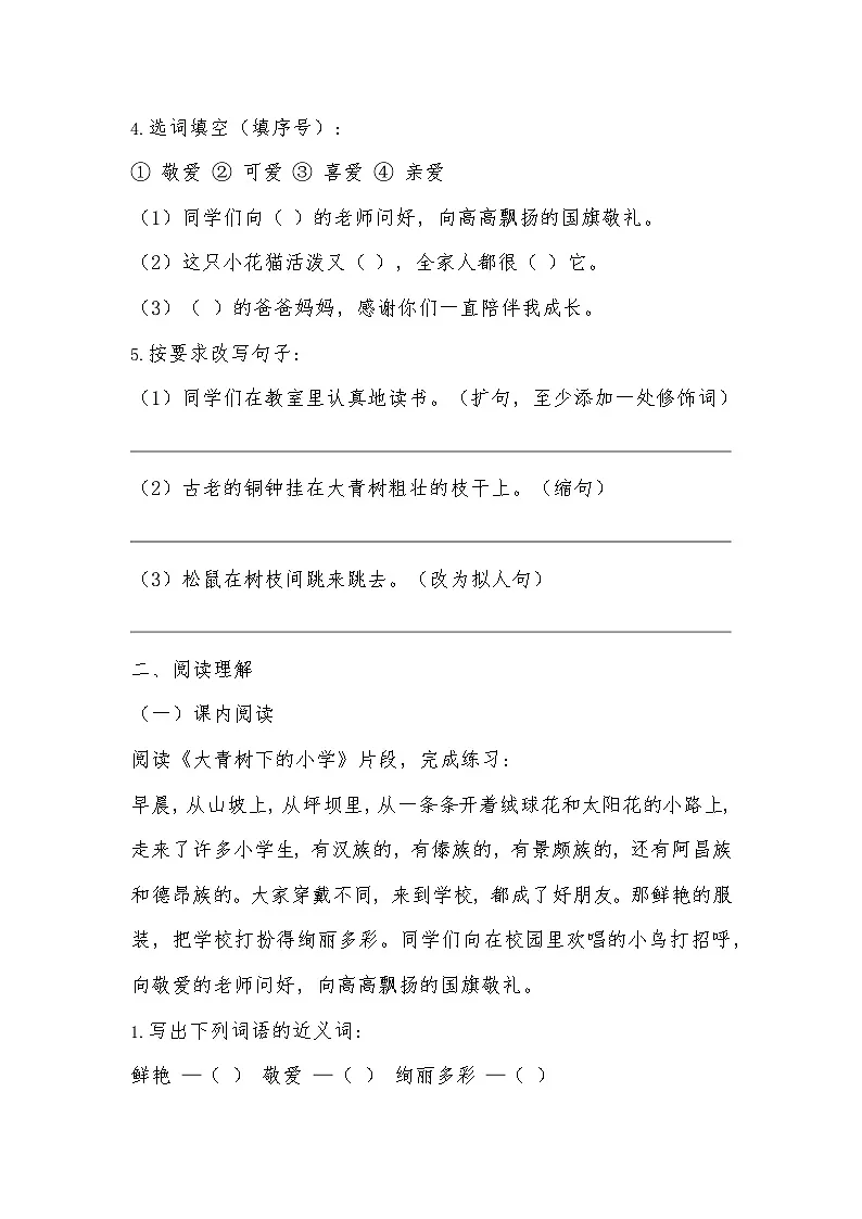 2025-2026 统编2024版三年级语文上册第一单元 1 《大青树下的小学》同步练习(有答案)第2页