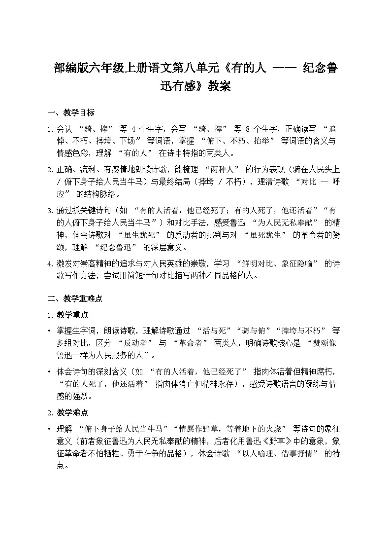 部编版六年级上册语文第八单元《有的人——纪念鲁迅有感》教案第1页