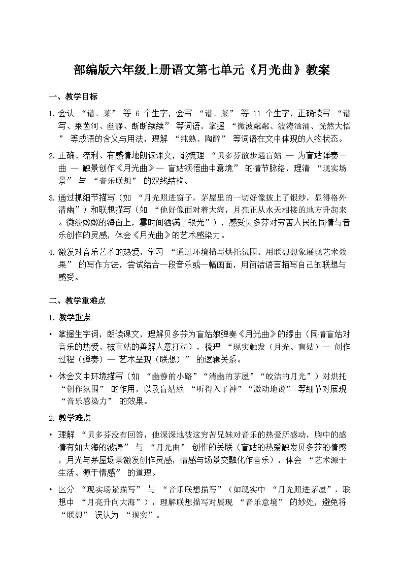 部编版六年级上册语文第七单元《月光曲》教案第1页
