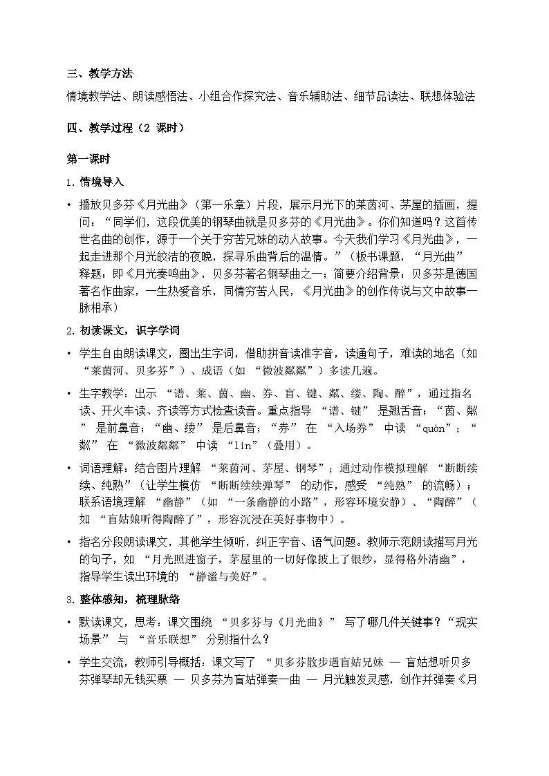 部编版六年级上册语文第七单元《月光曲》教案第2页
