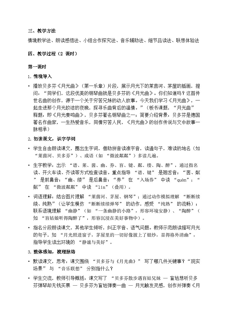 部编版六年级上册语文第七单元《月光曲》教案第2页