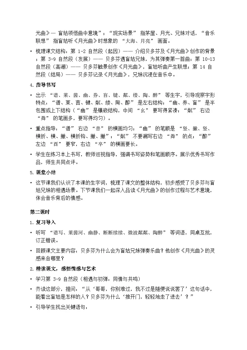 部编版六年级上册语文第七单元《月光曲》教案第3页
