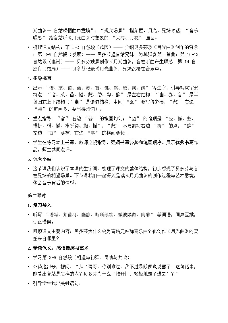 部编版六年级上册语文第七单元《月光曲》教案第3页
