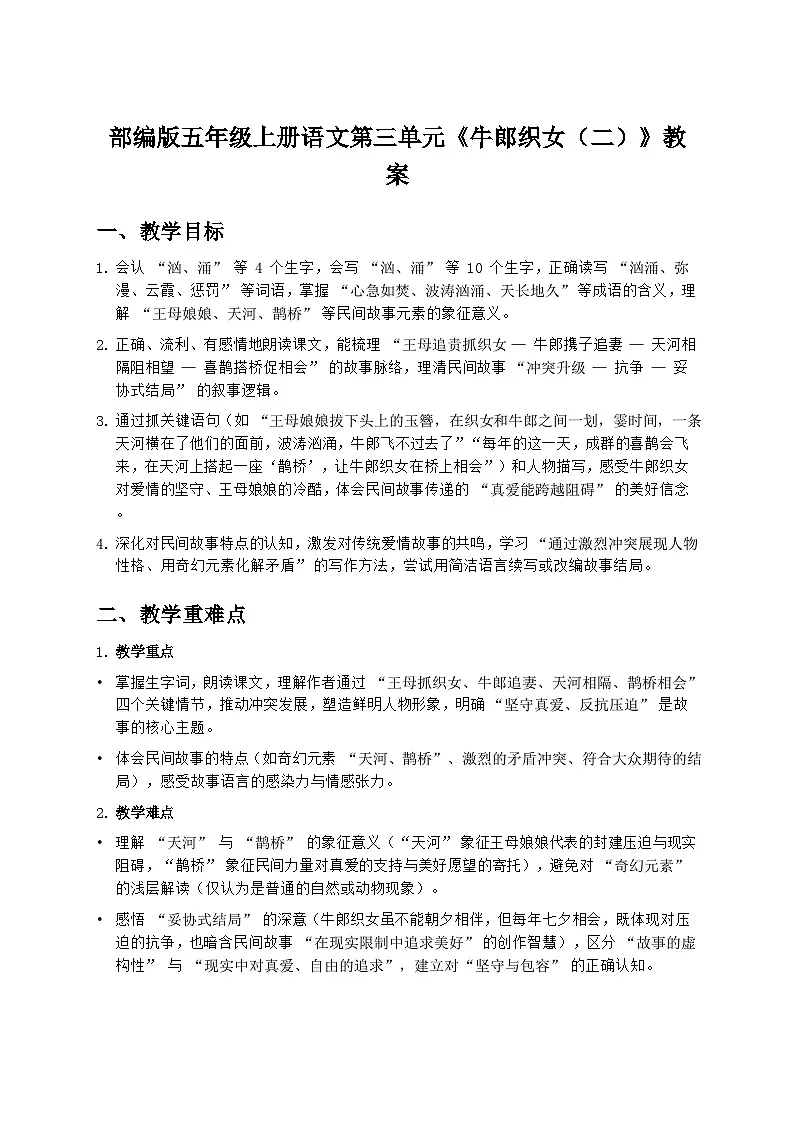 部编版五年级上册语文第三单元《牛郎织女(二)》教案第1页