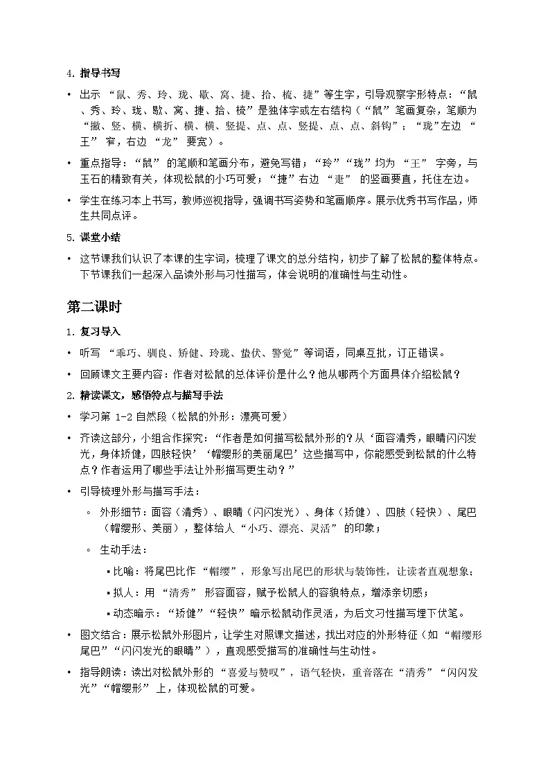 部编版五年级上册语文第五单元《松鼠》教案第3页