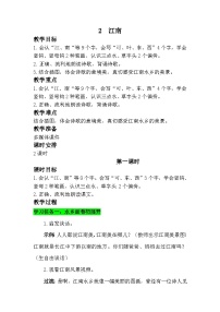 小学语文统编版（2024）一年级上册（2024）江南教学设计