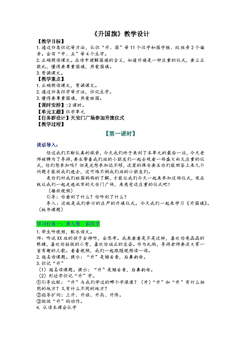 8《升国旗》教学设计-- 2025-2026学年小学语文一年级上册 统编版第1页