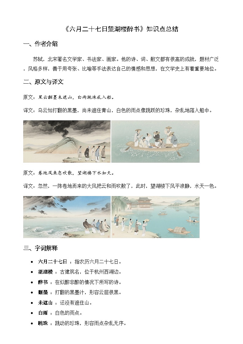 3.古诗词三首 六月二十七日望湖楼醉书(知识清单)语文统编版六年级上册-A4第1页