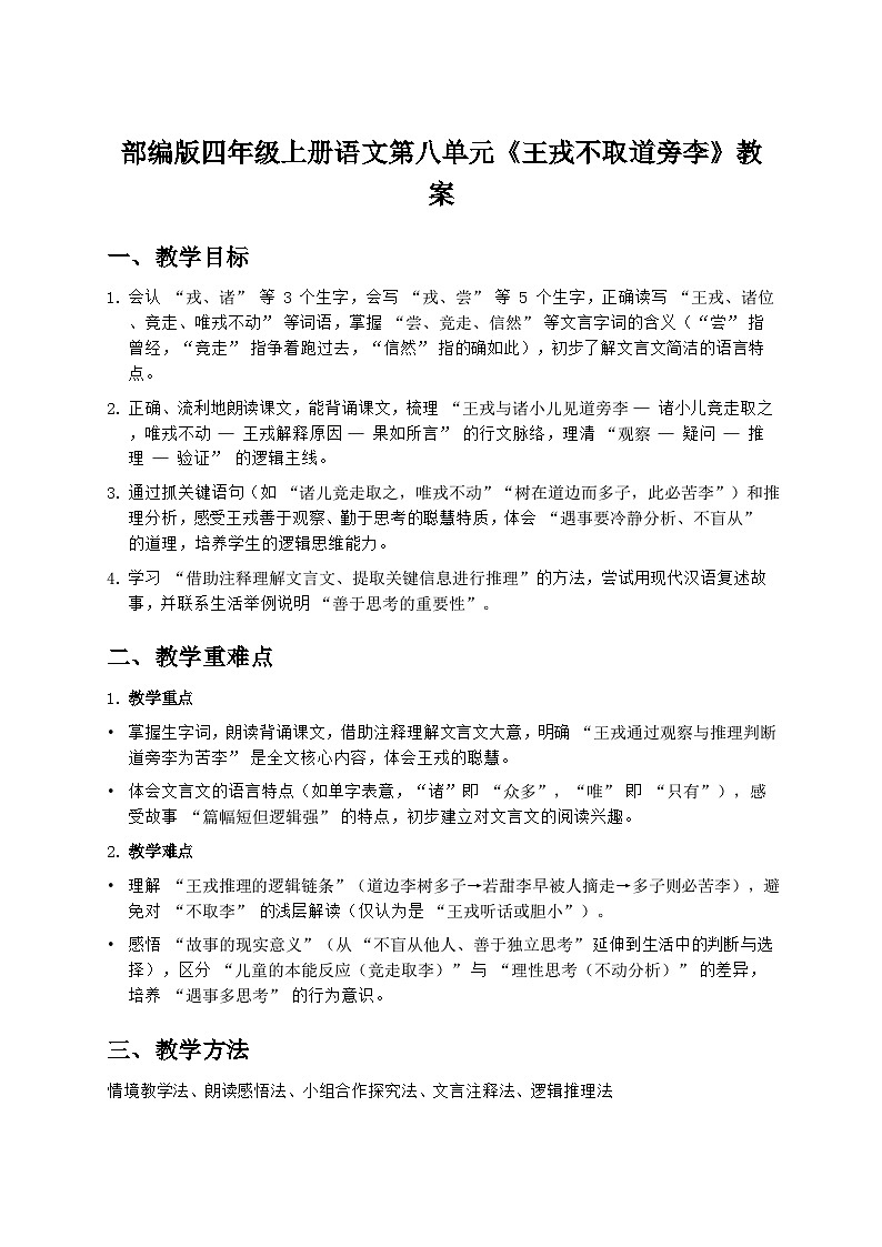 部编版四年级上册语文第八单元《王戎不取道旁李》教案第1页