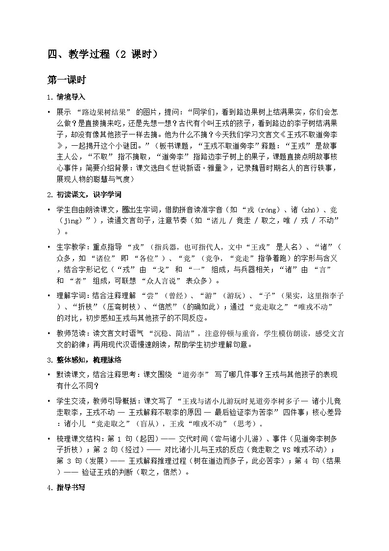 部编版四年级上册语文第八单元《王戎不取道旁李》教案第2页