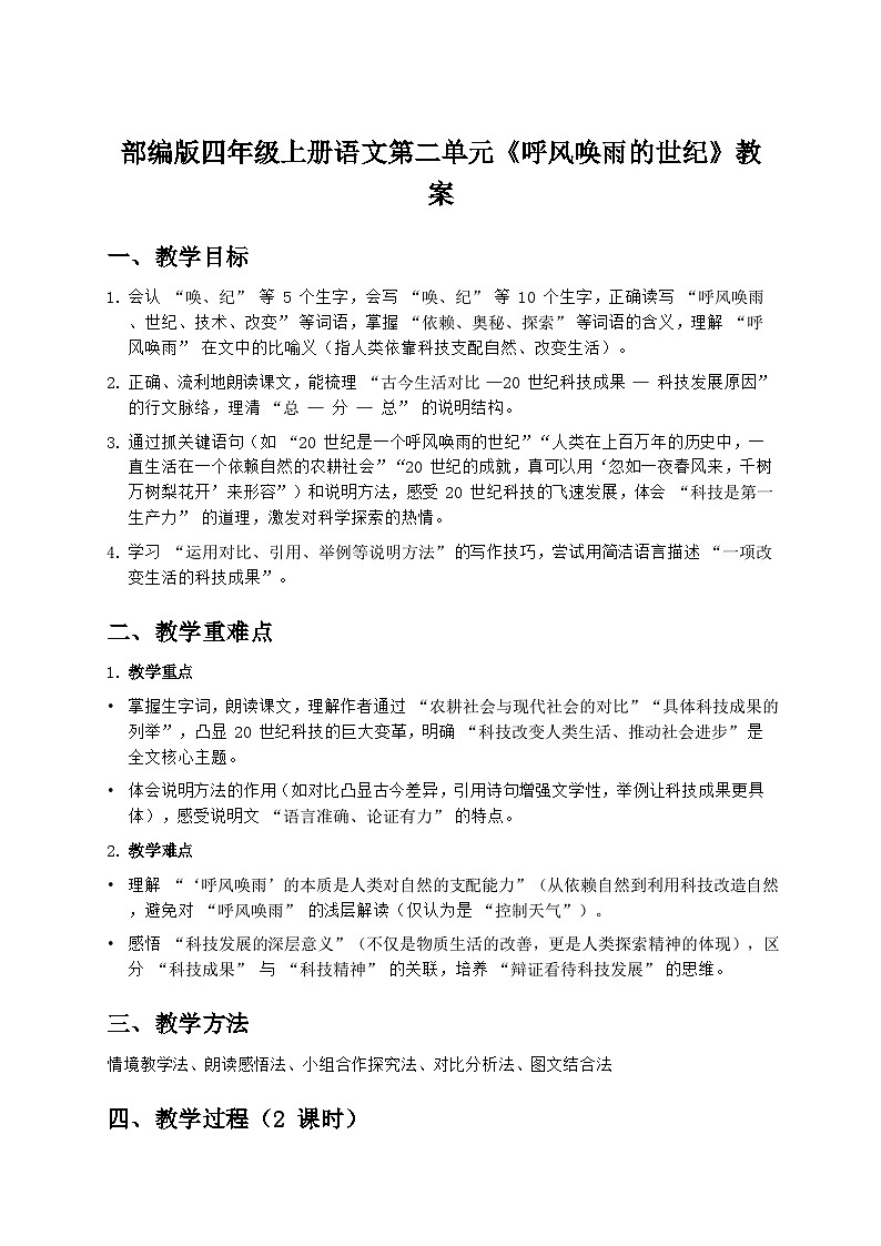 部编版四年级上册语文第二单元《呼风唤雨的世纪》教案第1页