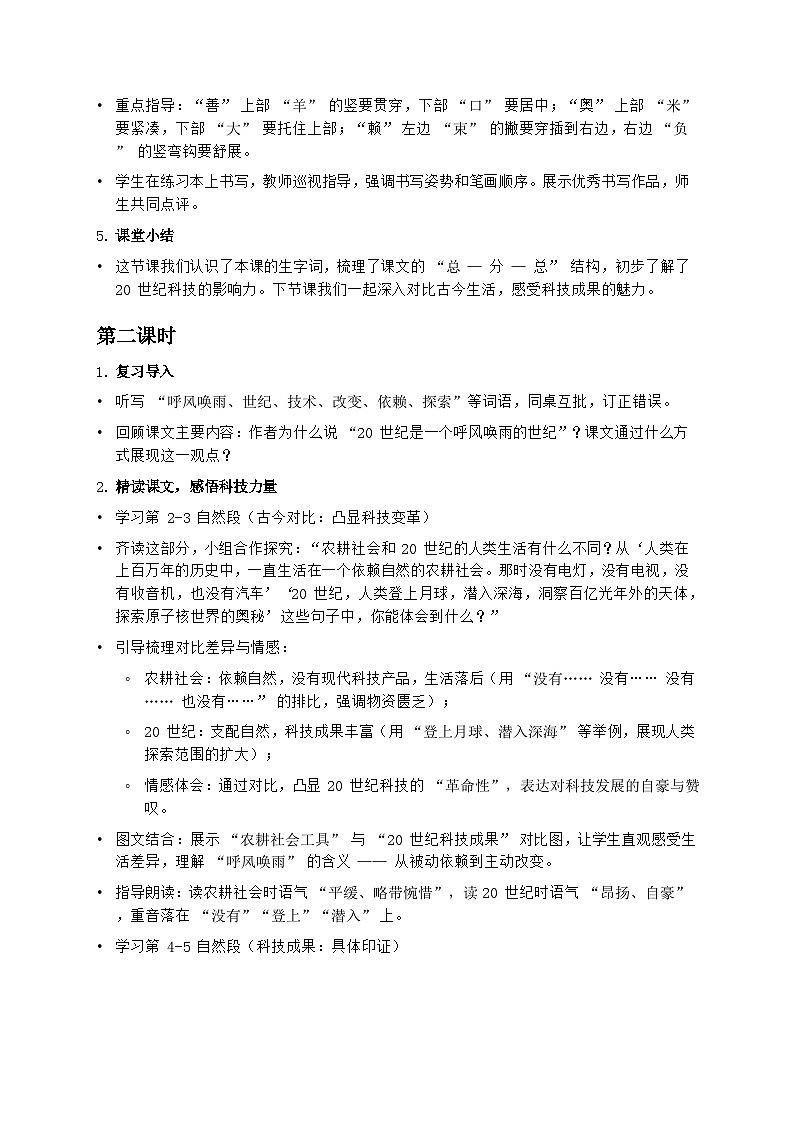 部编版四年级上册语文第二单元《呼风唤雨的世纪》教案第3页