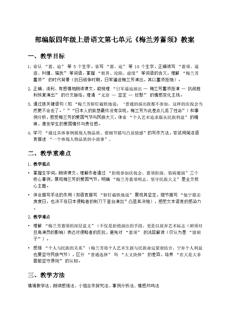 部编版四年级上册语文第七单元《梅兰芳蓄须》教案第1页