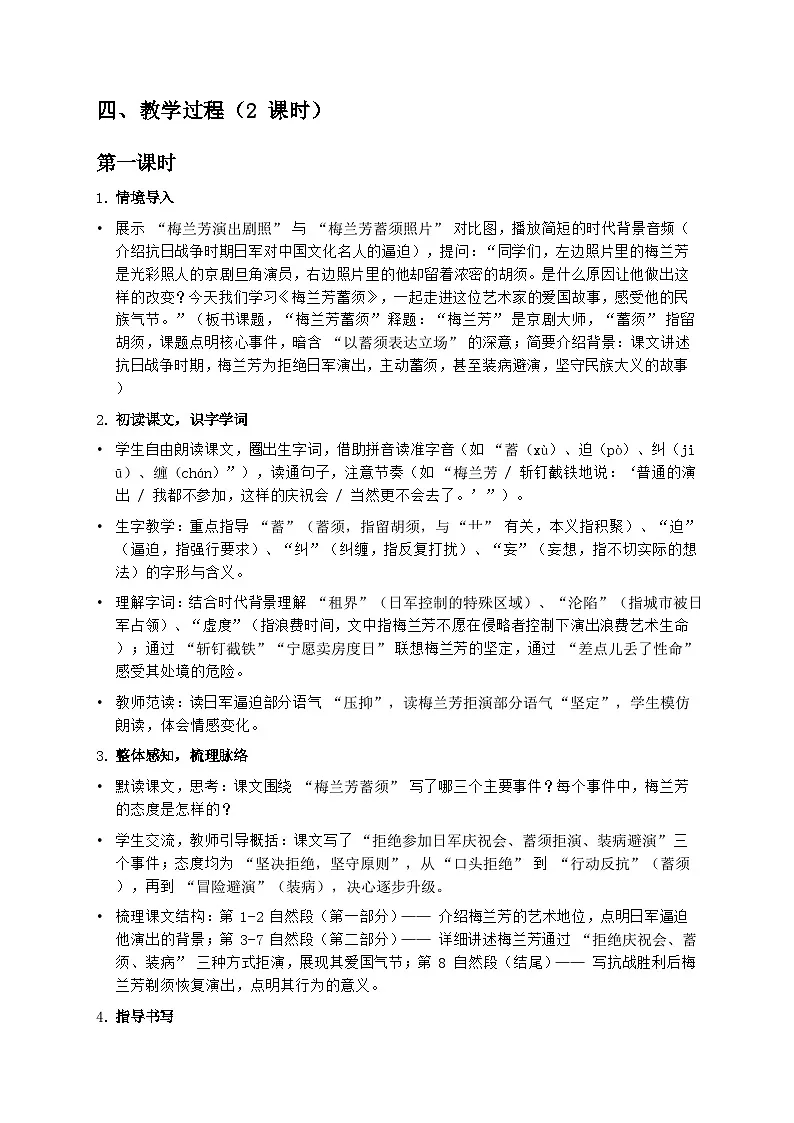 部编版四年级上册语文第七单元《梅兰芳蓄须》教案第2页