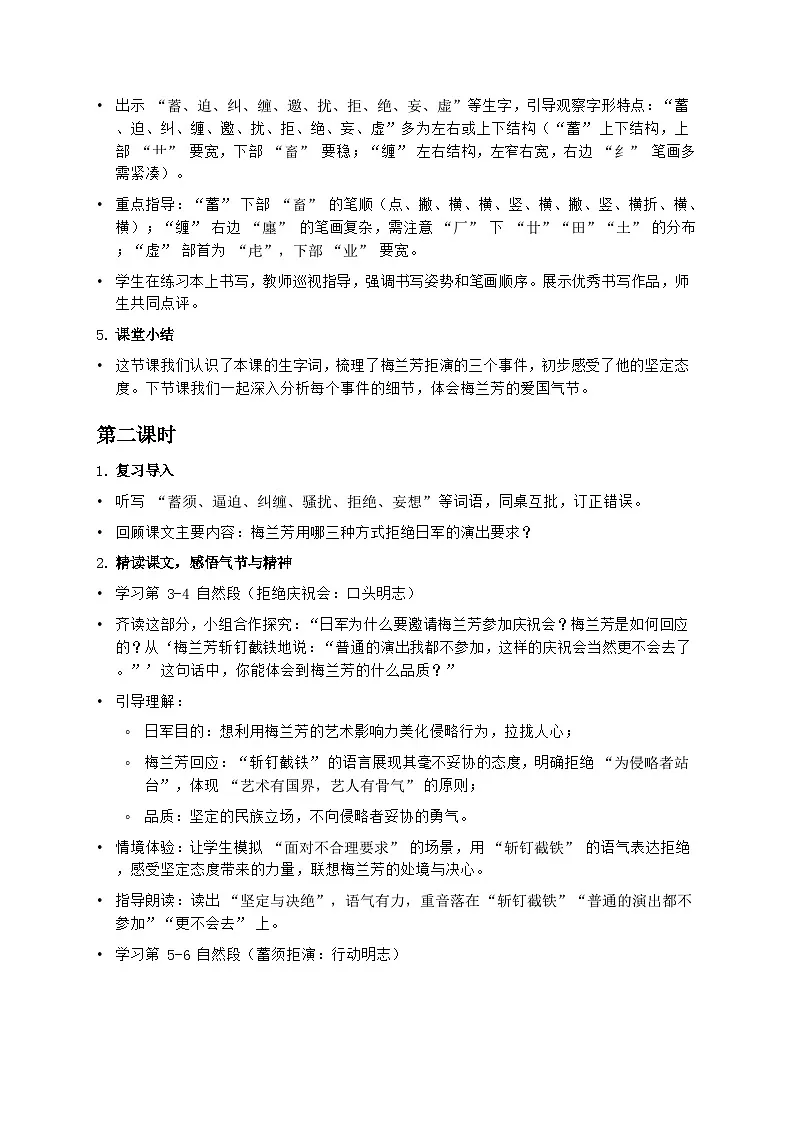 部编版四年级上册语文第七单元《梅兰芳蓄须》教案第3页