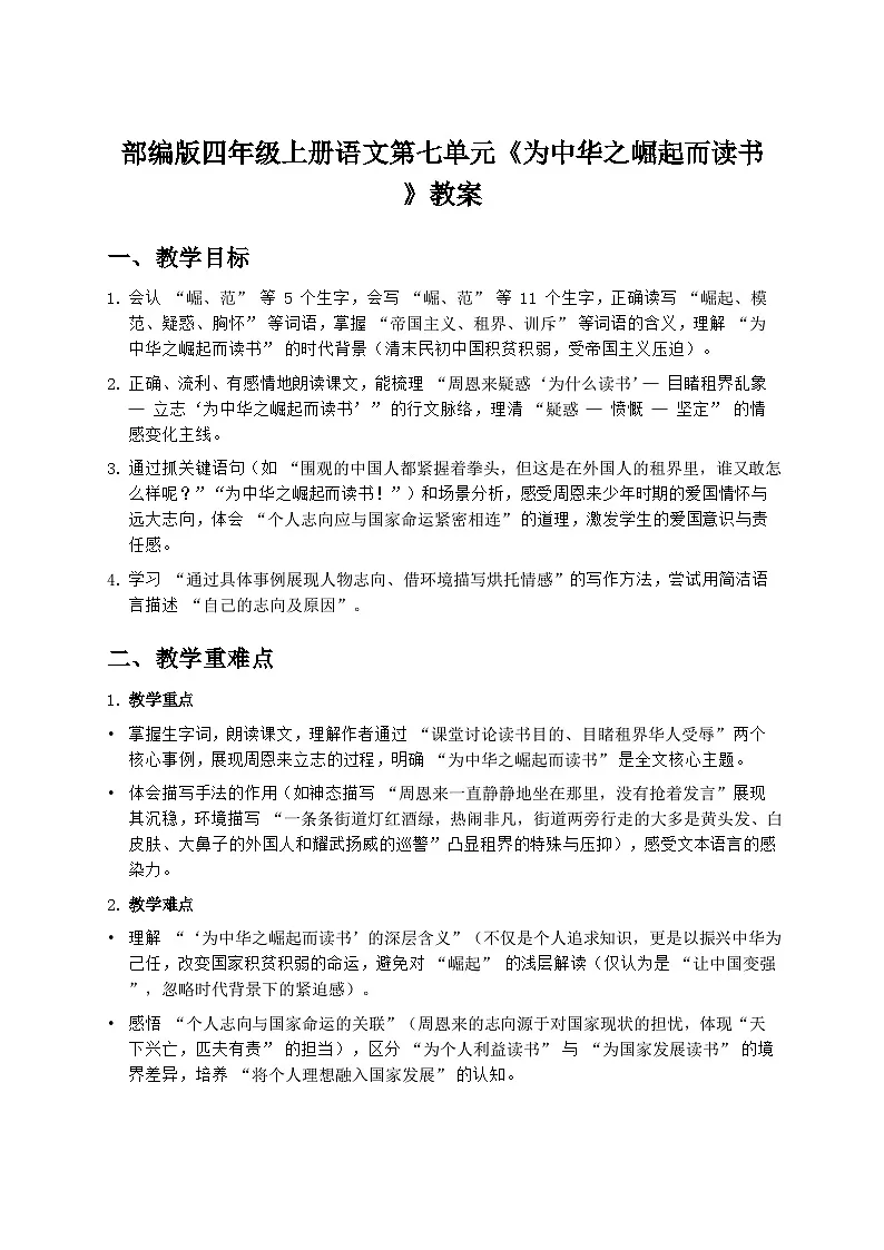 部编版四年级上册语文第七单元《为中华之崛起而读书》教案第1页