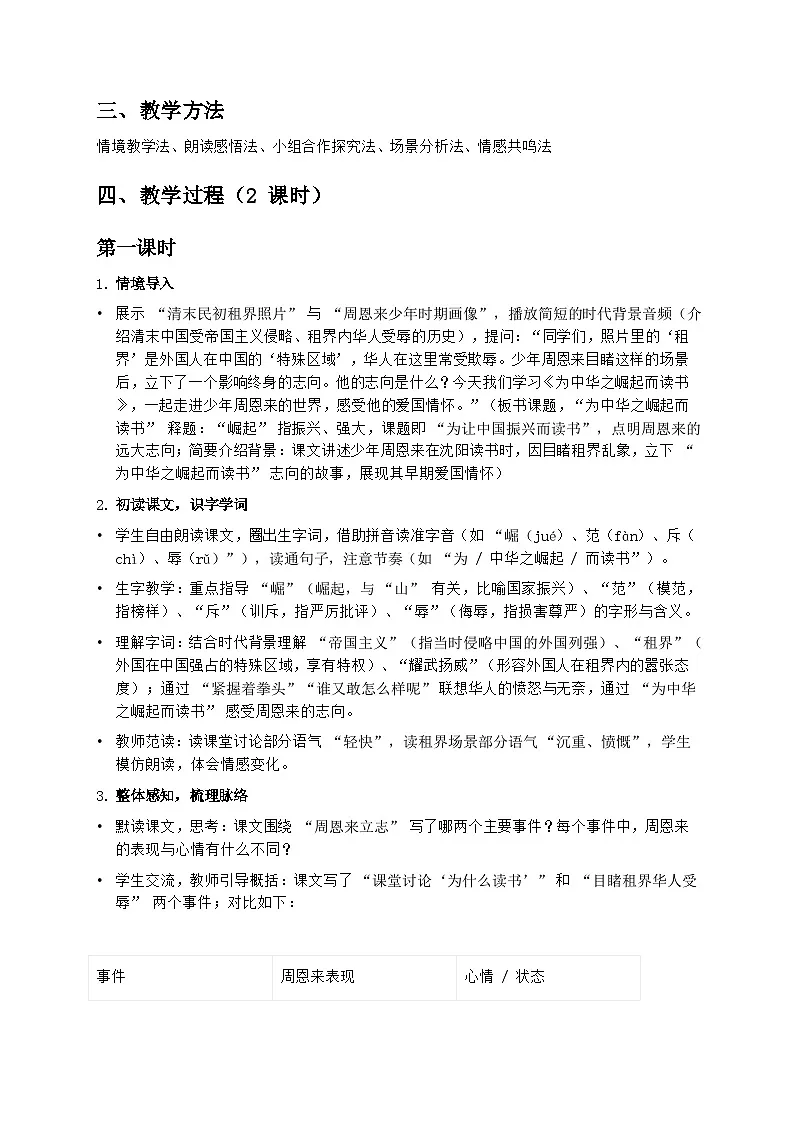 部编版四年级上册语文第七单元《为中华之崛起而读书》教案第2页