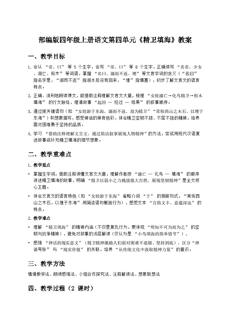 部编版四年级上册语文第四单元《精卫填海》教案第1页