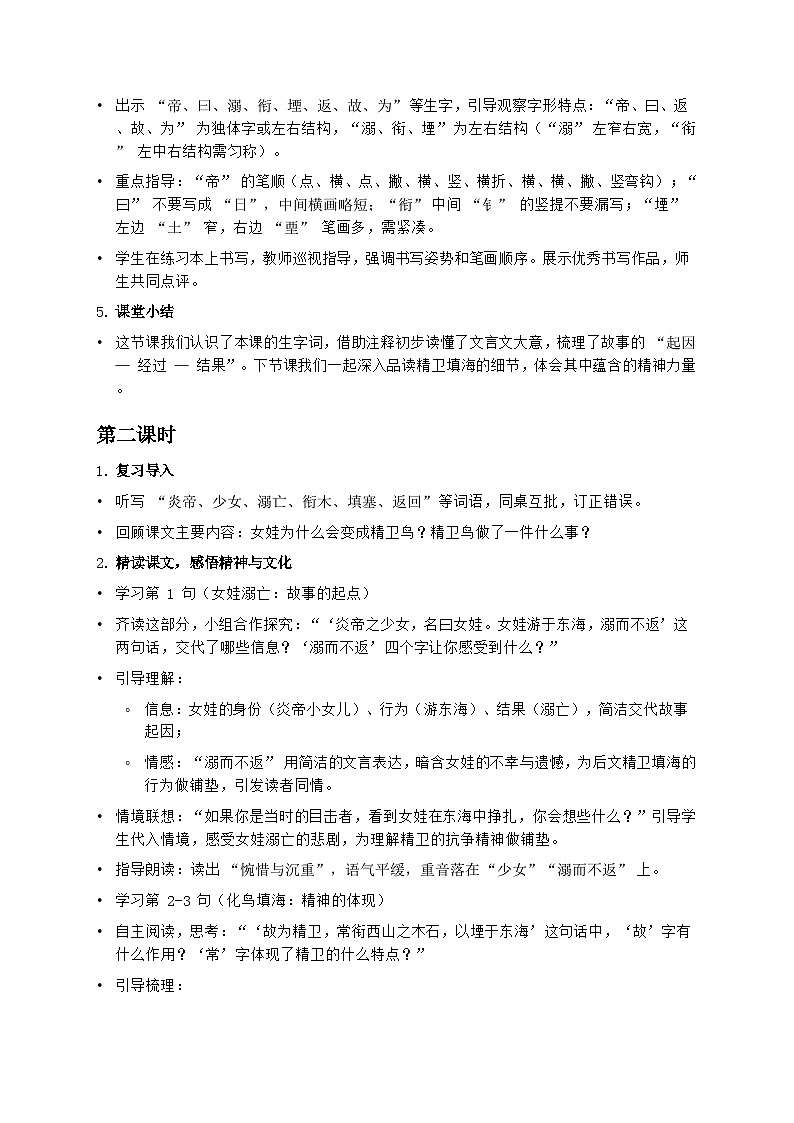 部编版四年级上册语文第四单元《精卫填海》教案第3页