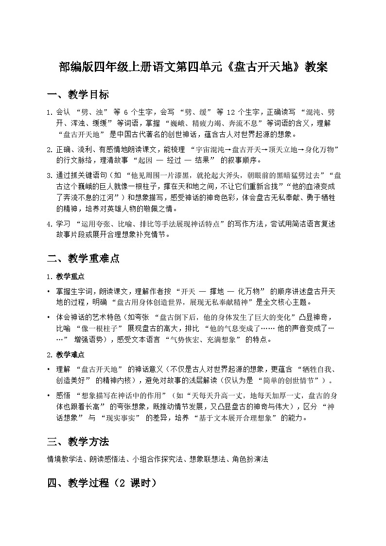 部编版四年级上册语文第四单元《盘古开天地》教案第1页