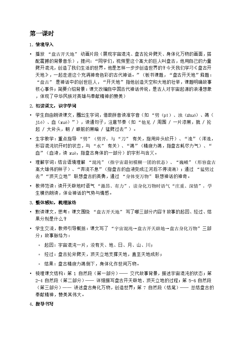 部编版四年级上册语文第四单元《盘古开天地》教案第2页