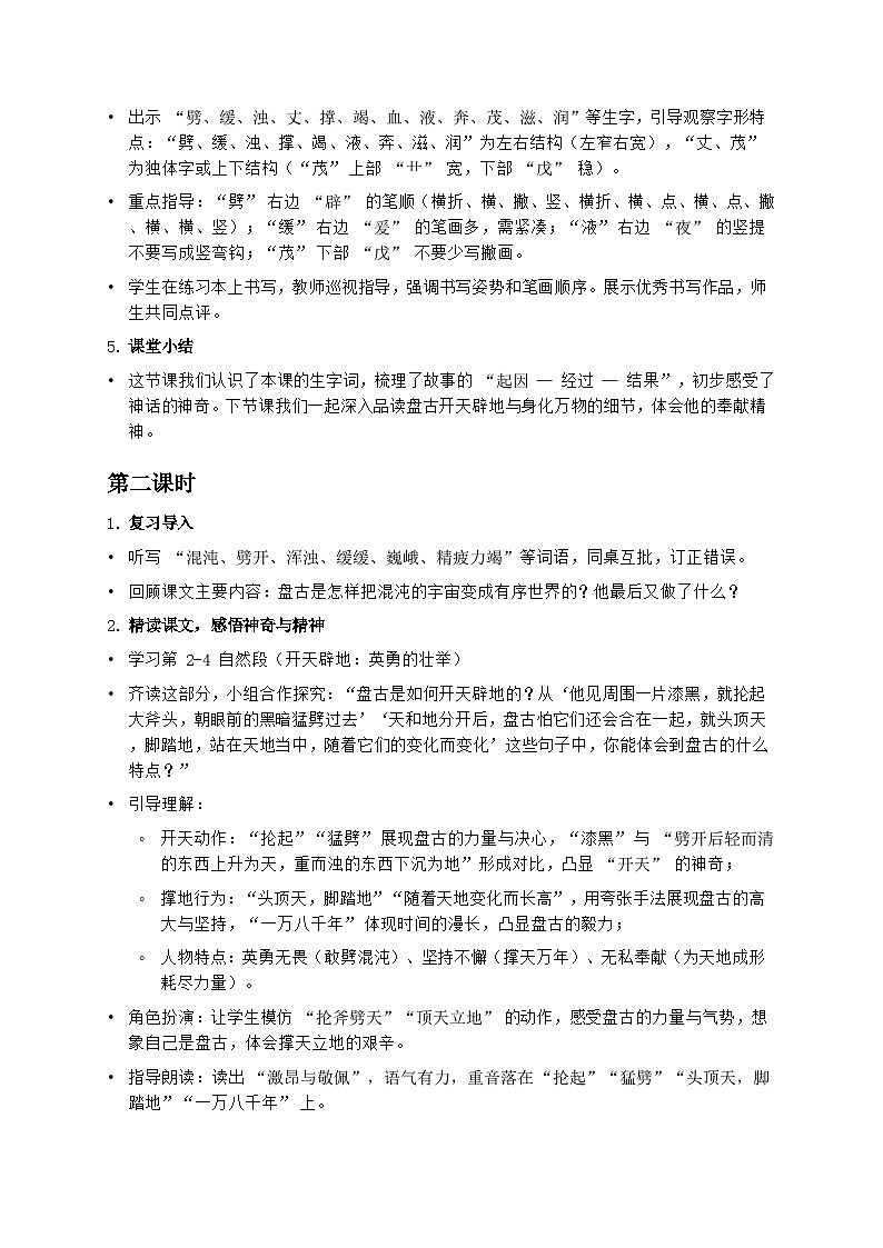 部编版四年级上册语文第四单元《盘古开天地》教案第3页