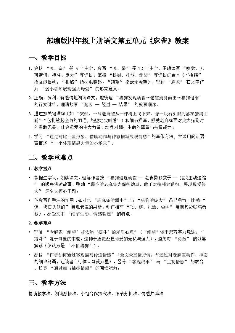 部编版四年级上册语文第五单元《麻雀》教案第1页